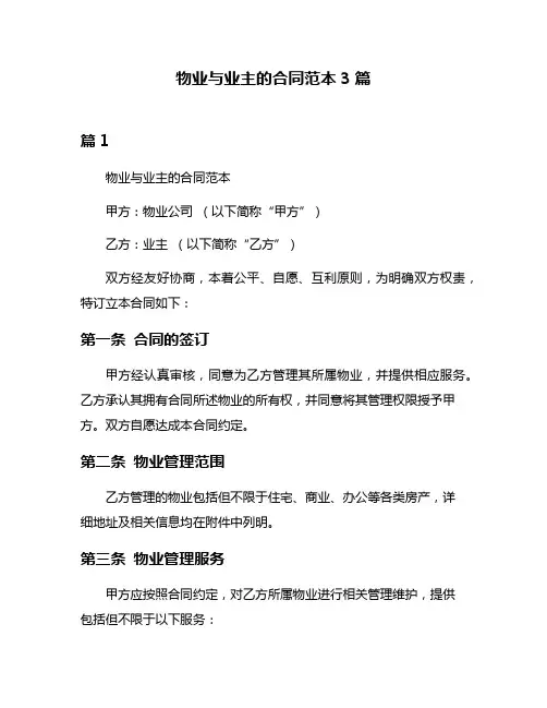 物业与业主的合同范本3篇