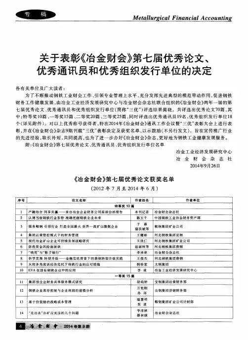 关于表彰《冶金财会》第七届优秀论文、优秀通讯员和优秀组织发行