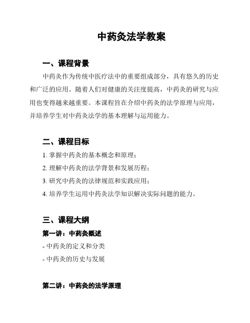 中药灸法学教案