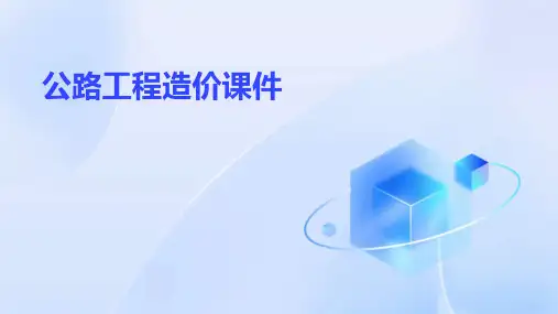 公路工程造价课件