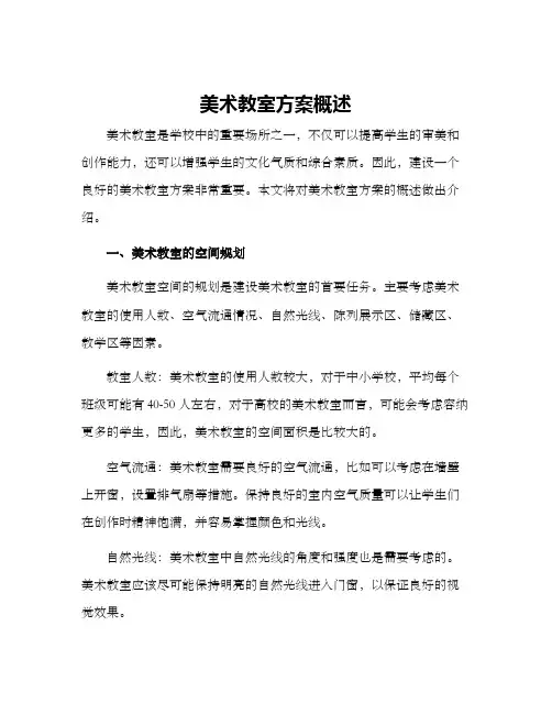 美术教室方案概述