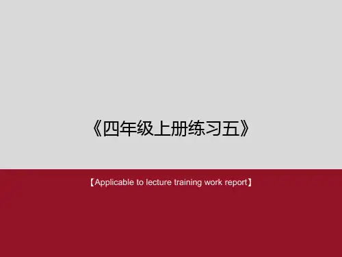 《四年级上册练习五》PPT课件