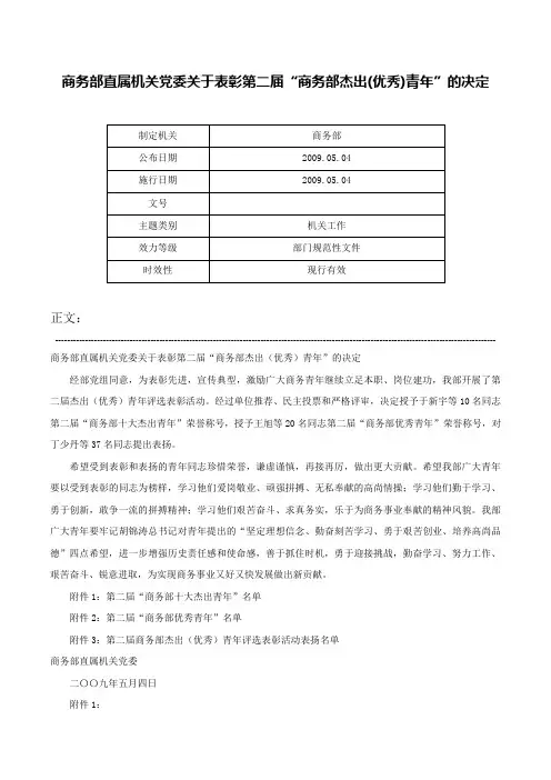 商务部直属机关党委关于表彰第二届“商务部杰出(优秀)青年”的决定-
