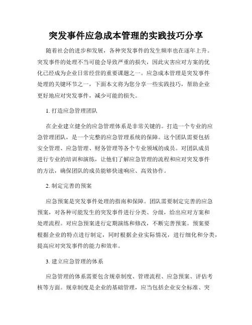 突发事件应急成本管理的实践技巧分享