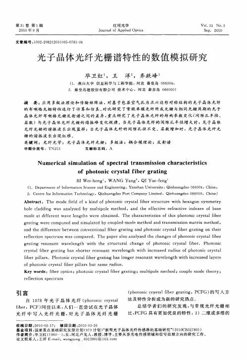 光子晶体光纤光栅谱特性的数值模拟研究