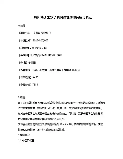 一种阳离子型双子表面活性剂的合成与表征