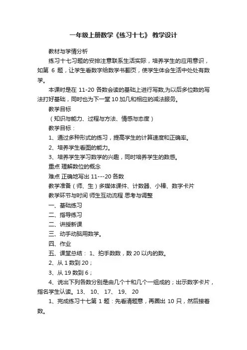 一年级上册数学《练习十七》教学设计