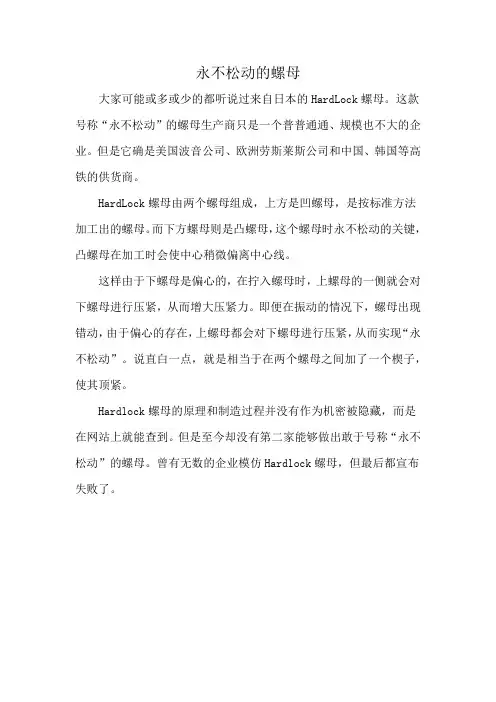 永不松动的螺母