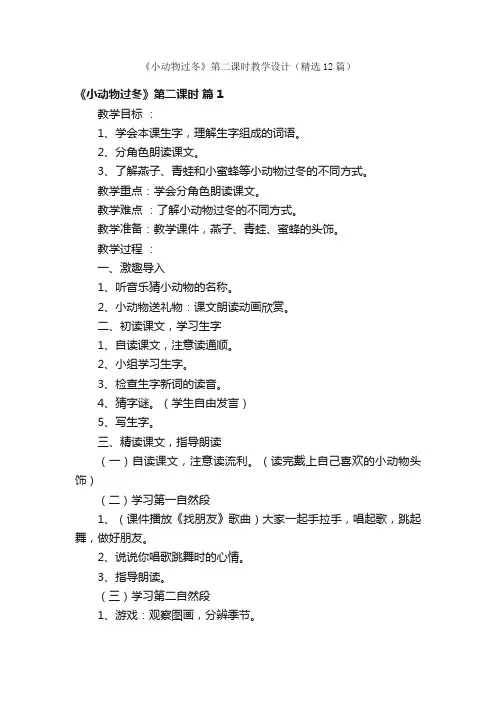 《小动物过冬》第二课时教学设计（精选12篇）