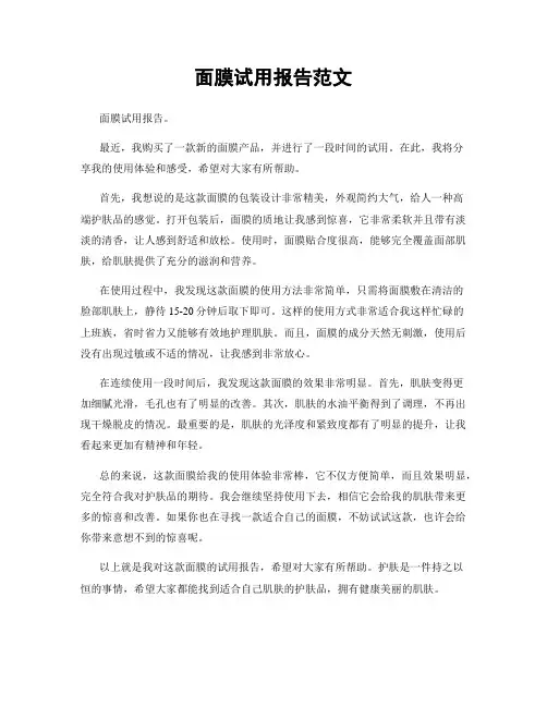 面膜试用报告范文