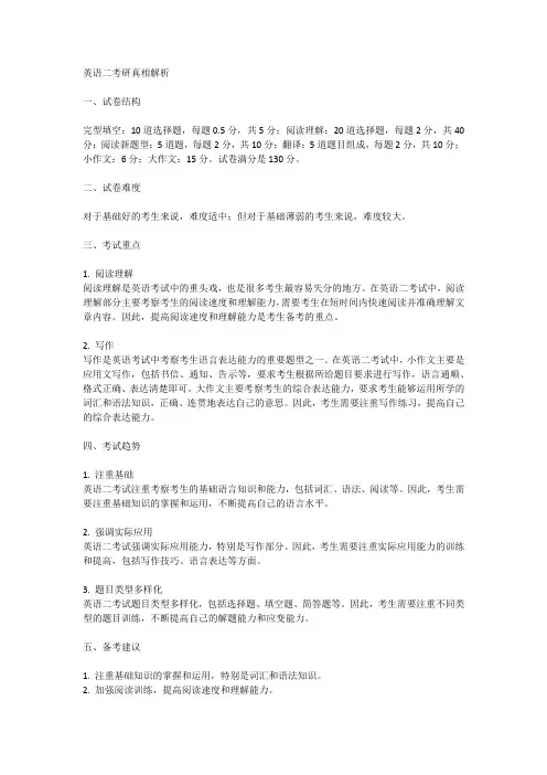 英语二考研真相解析