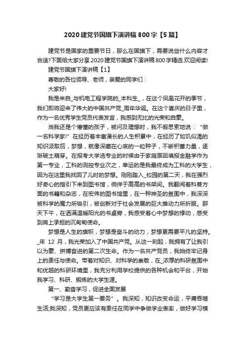 2020建党节国旗下演讲稿800字【5篇】