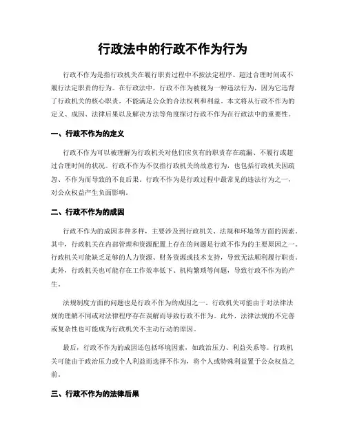 行政法中的行政不作为行为