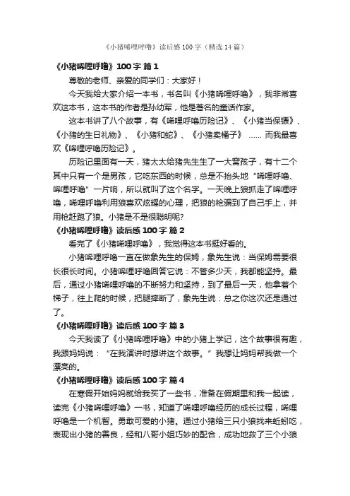 《小猪唏哩呼噜》读后感100字（精选14篇）