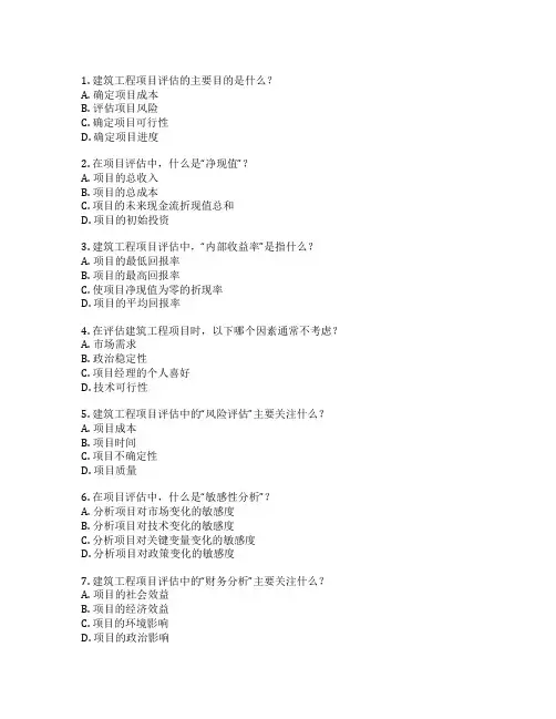建筑工程项目评估考试 选择题 59题