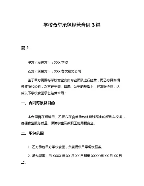 学校食堂承包经营合同3篇