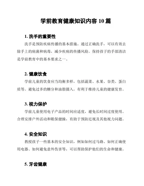 学前教育健康知识内容10篇