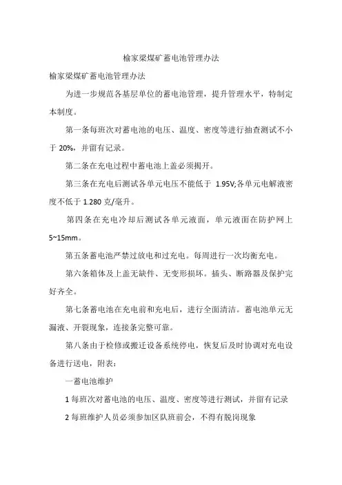 煤矿蓄电池管理办法