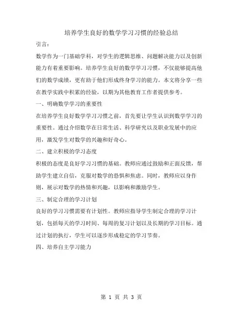 培养学生良好的数学学习习惯的经验总结