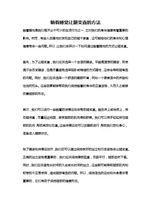 躺着睡觉让腿变直的方法
