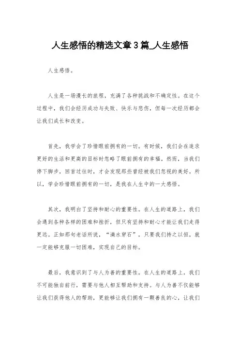 人生感悟的精选文章3篇_人生感悟