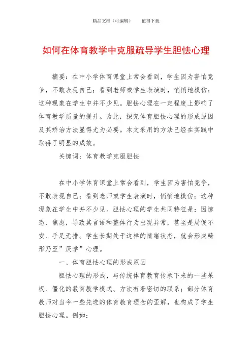 如何在体育教学中克服疏导学生胆怯心理