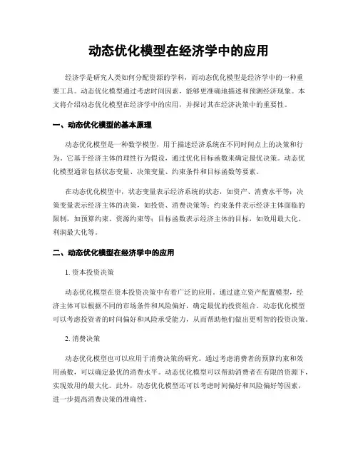 动态优化模型在经济学中的应用