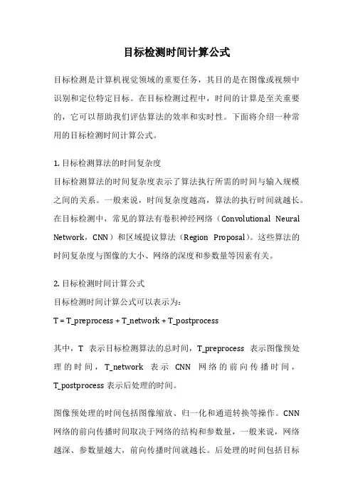 目标检测时间计算公式