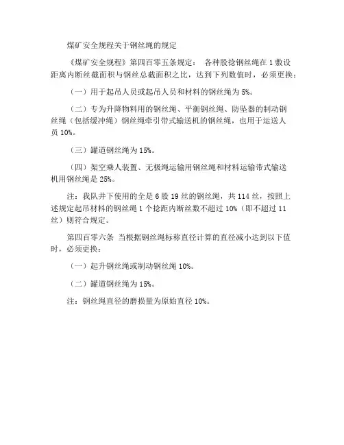 煤矿安全规程对钢丝绳的规定