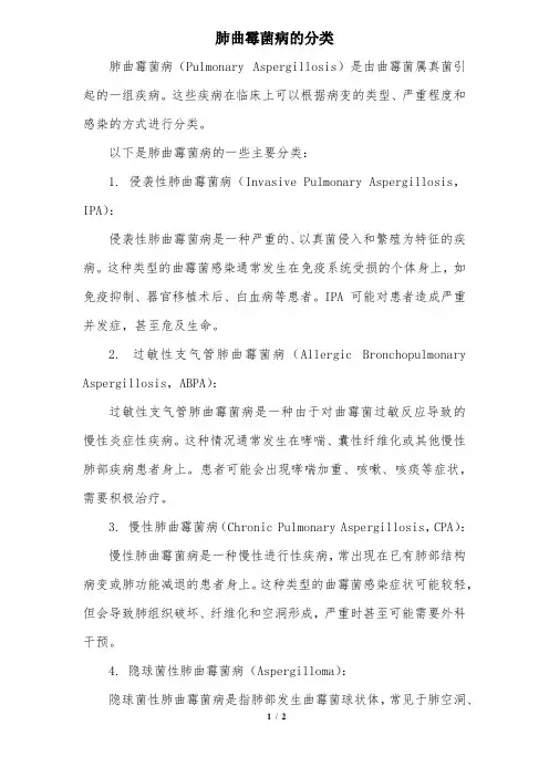 肺曲霉菌病的分类