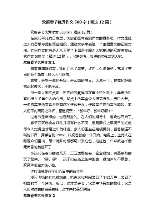 欢度春节优秀作文500字（精选12篇）