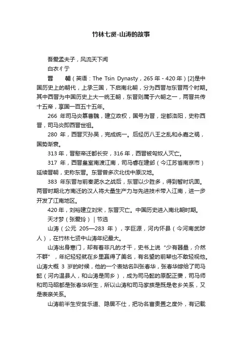 竹林七贤-山涛的故事