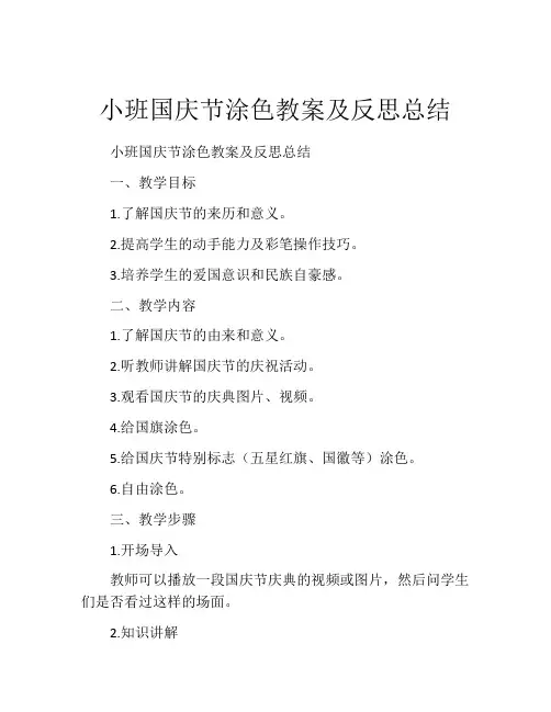小班国庆节涂色教案及反思总结