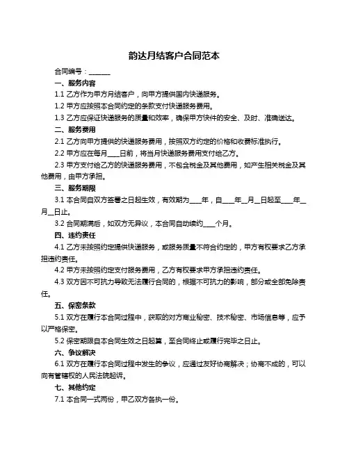 韵达月结客户合同范本