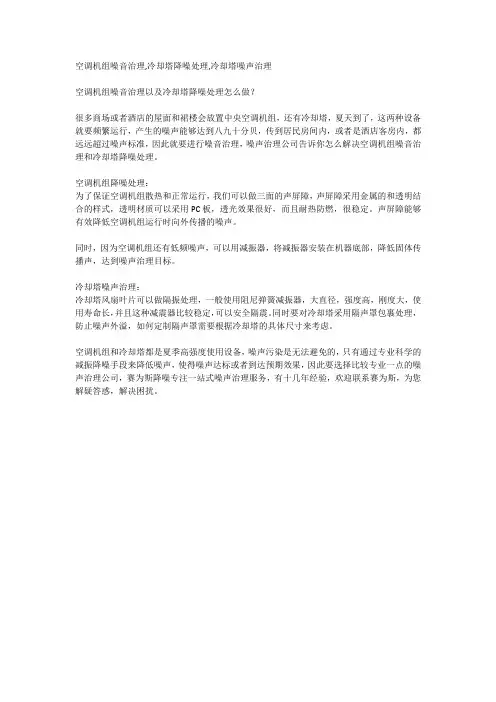空调机组噪音治理以及冷却塔降噪处理怎么做？