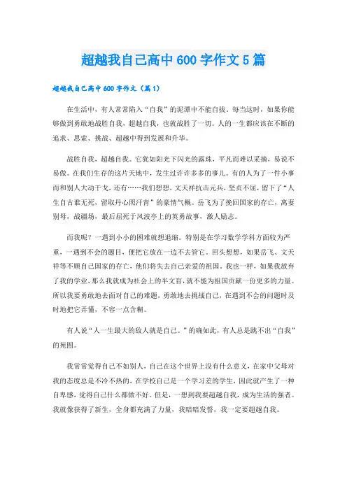 超越我自己高中600字作文5篇