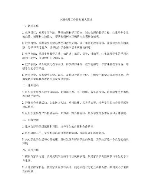 小班教师工作计划五大领域