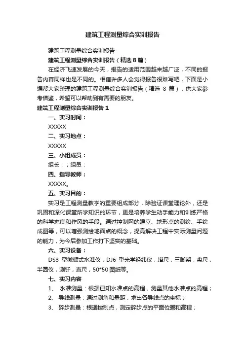 建筑工程测量综合实训报告（精选8篇）