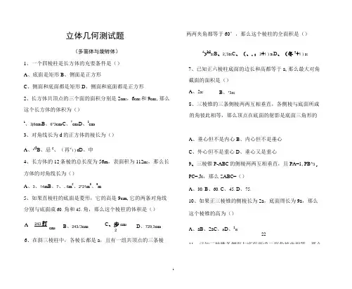 立体几何测试题(多面体与旋转体)