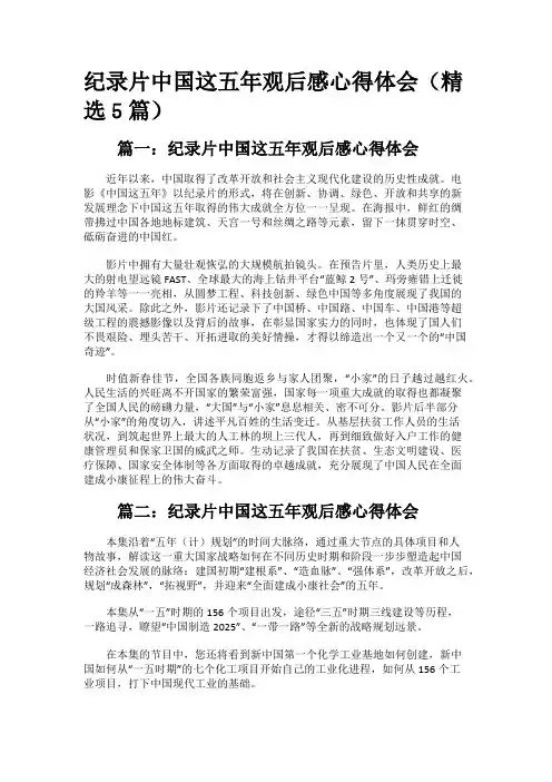 纪录片中国这五年观后感心得体会(精选5篇)