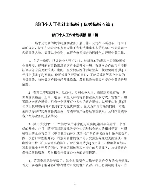 部门个人工作计划模板(优秀模板6篇)