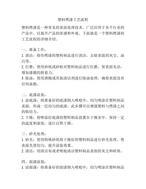 塑料烤漆工艺流程