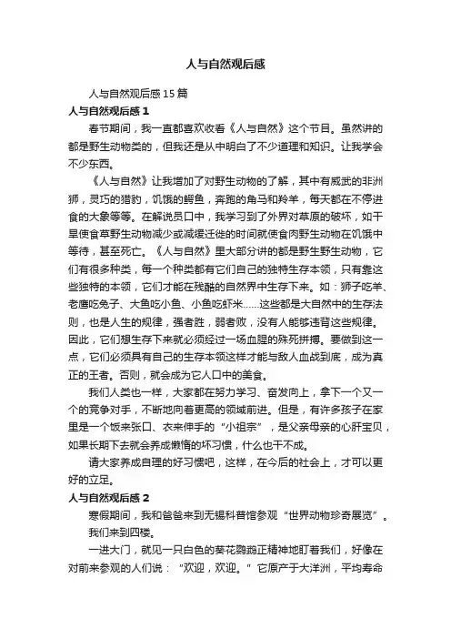 人与自然观后感15篇
