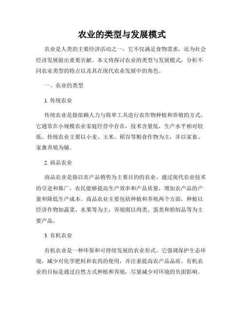 农业的类型与发展模式