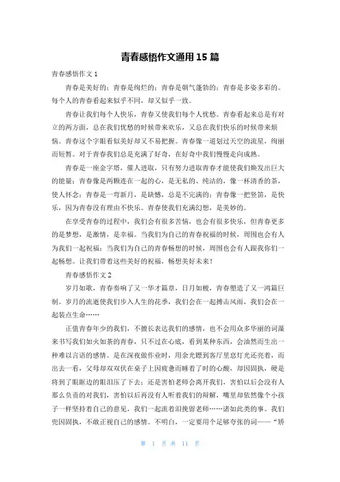 青春感悟作文通用15篇