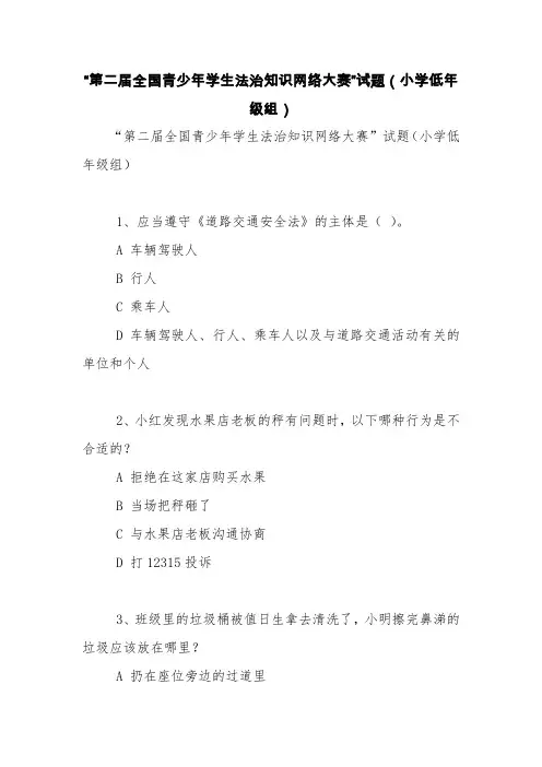 “第二届全国青少年学生法治知识网络大赛”试题(小学低年级组)【精品范文】