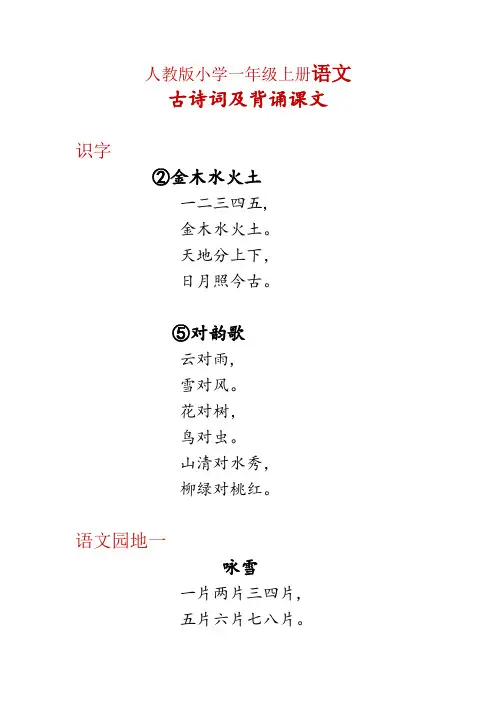 最新人教版小学一年级语文上册古诗词及背诵课文(附生字表写字表)
