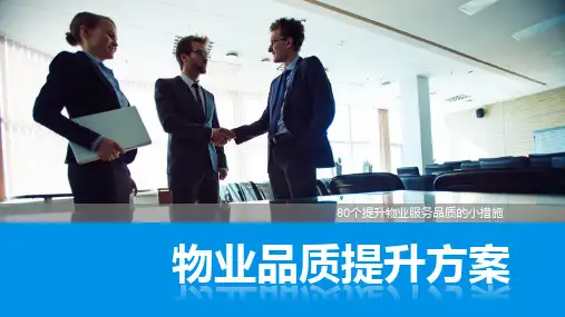 物业管理品质提升方案PPT