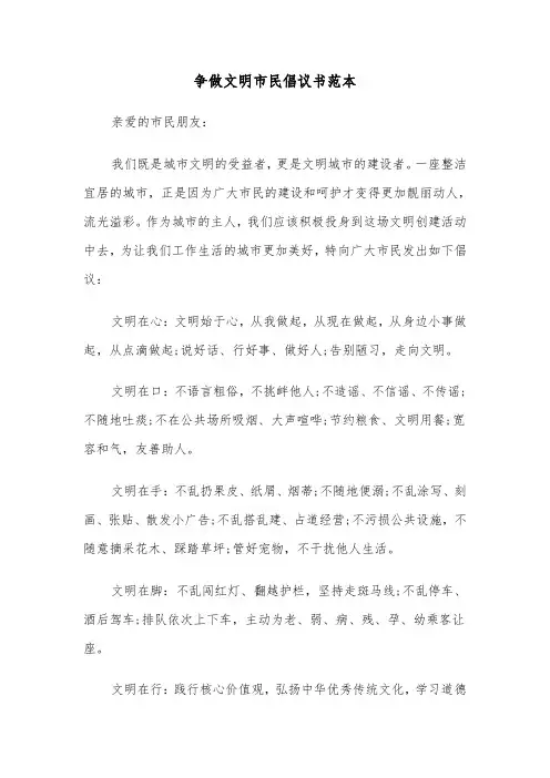 争做文明市民倡议书范本(三篇)