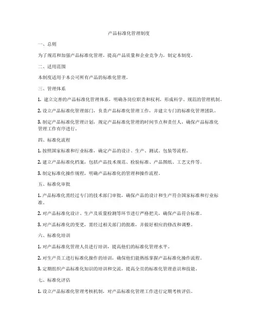 产品标准化管理制度